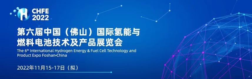 展會(huì)回顧｜廣東能創(chuàng)亮相CHFE2022，與您“氫”心相約