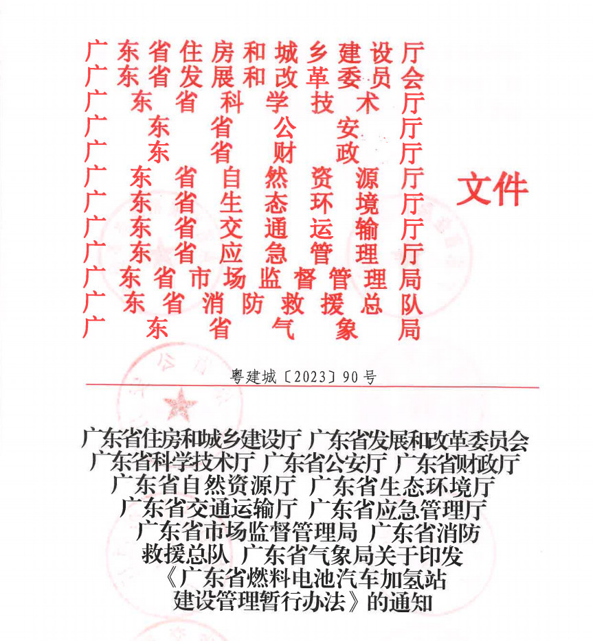 廣東省出臺《燃料電池汽車加氫站建設(shè)管理暫行辦法》，推動氫能產(chǎn)業(yè)升級
