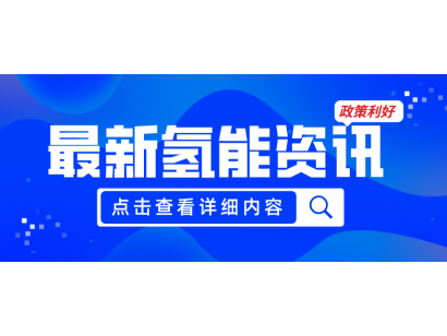 廣州發(fā)布《關(guān)于加快推動(dòng)氫能產(chǎn)業(yè)高質(zhì)量發(fā)展的若干措施（征求意見(jiàn)稿）》，20項(xiàng)政策紅利支持氫能產(chǎn)業(yè)發(fā)展